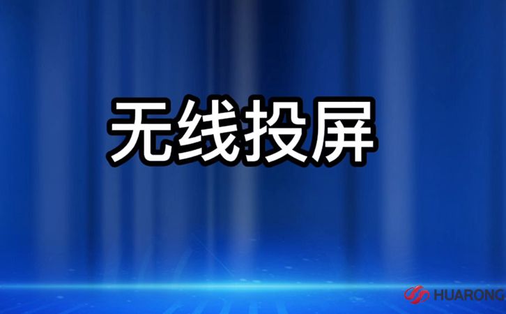 會議一體機(jī)無線投屏